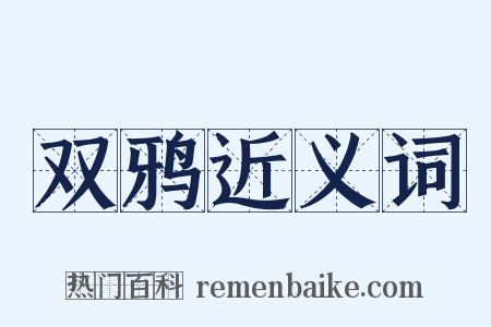 双鸦近义词是什么意思的图片